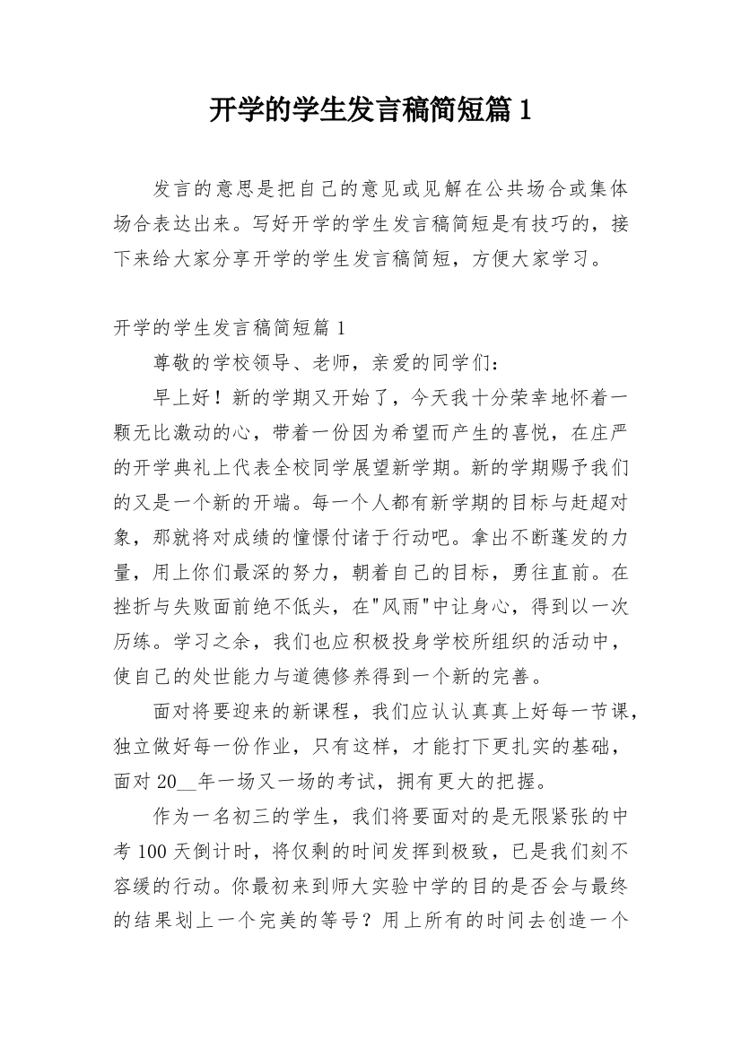 开学的学生发言稿简短篇1