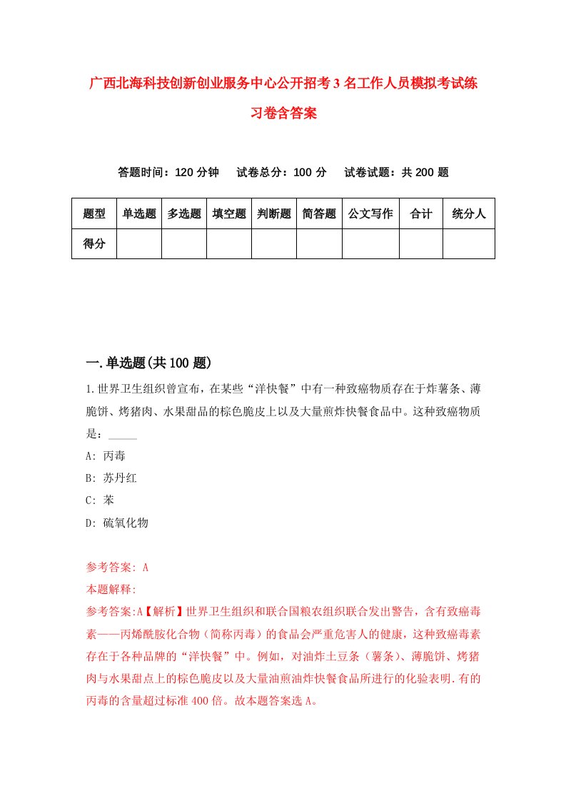 广西北海科技创新创业服务中心公开招考3名工作人员模拟考试练习卷含答案第0卷