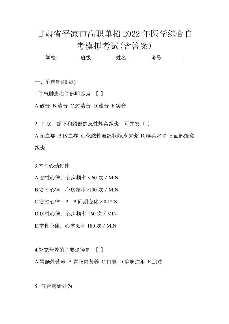 甘肃省平凉市高职单招2022年医学综合自考模拟考试含答案