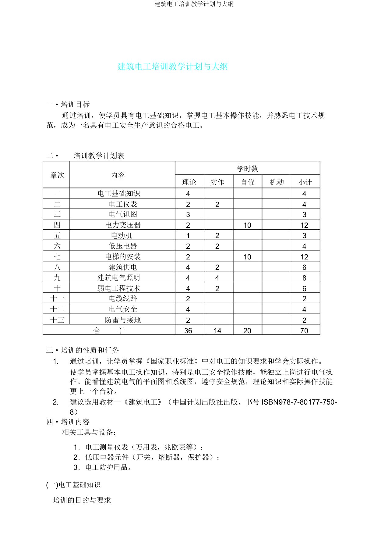 建筑电工培训教学计划与大纲