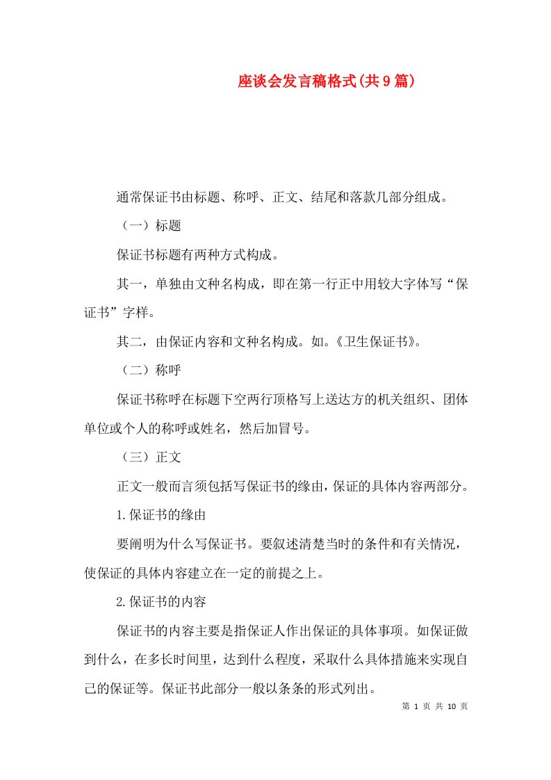 座谈会发言稿格式(共9篇)（一）