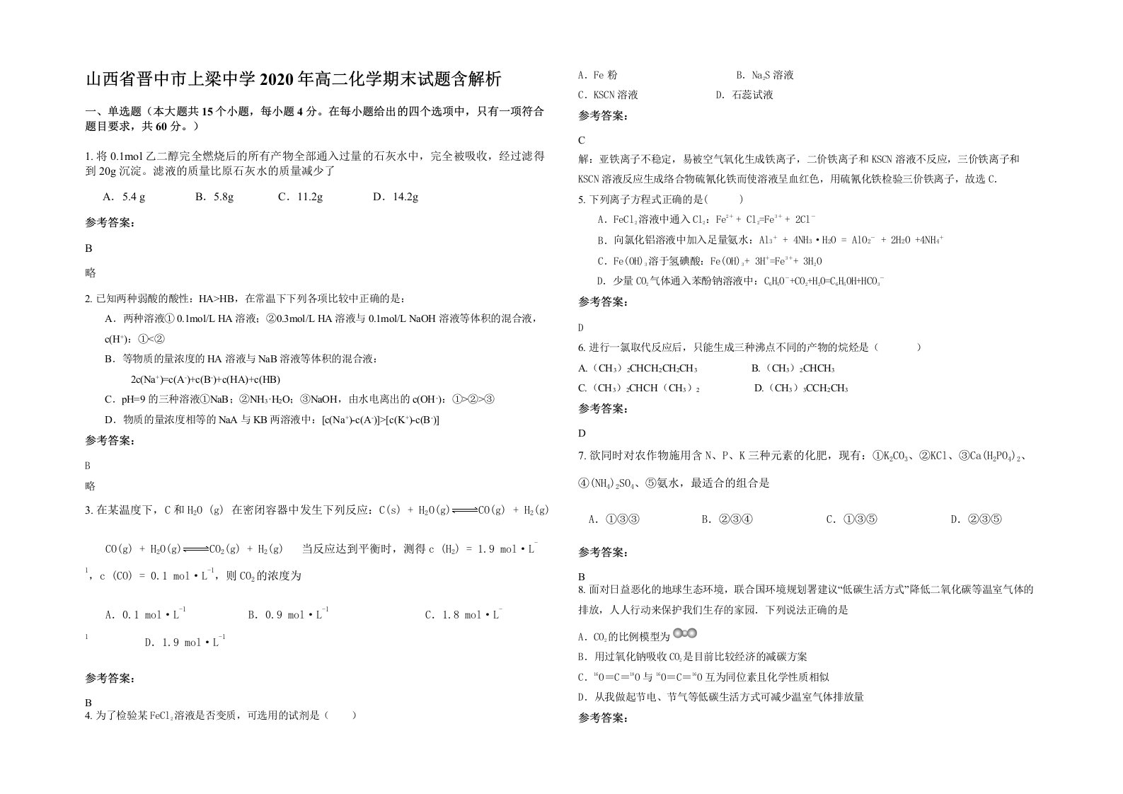 山西省晋中市上梁中学2020年高二化学期末试题含解析