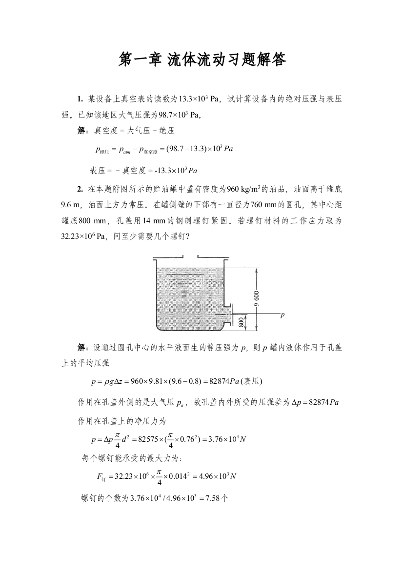 01流体流动习题答案