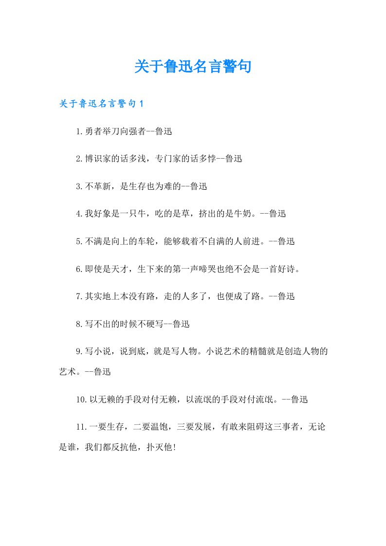 关于鲁迅名言警句