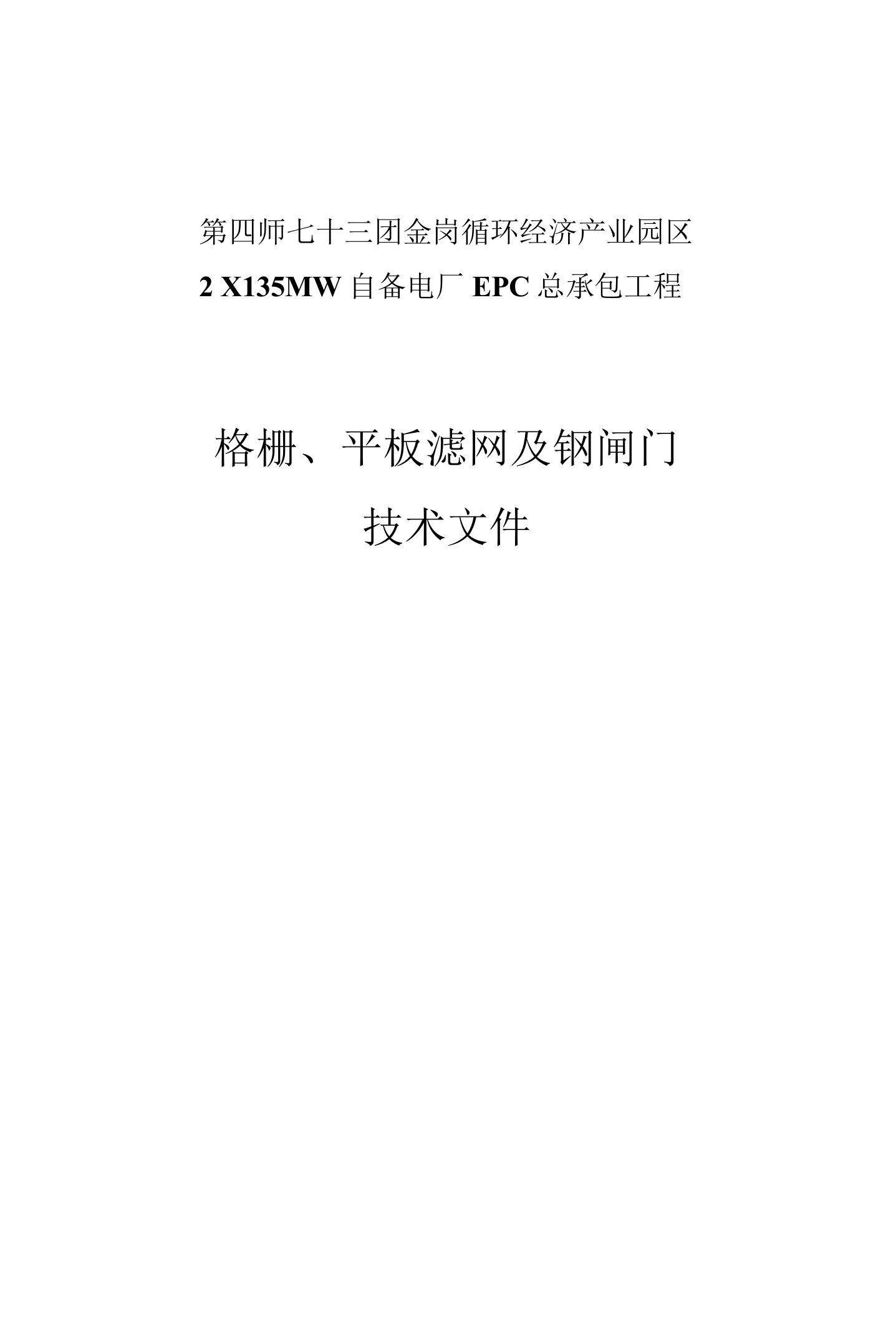 金岗工程格栅、平板滤网及钢闸门技术文件