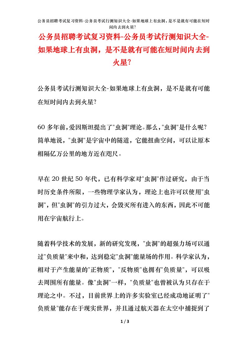 公务员招聘考试复习资料-公务员考试行测知识大全-如果地球上有虫洞是不是就有可能在短时间内去到火星