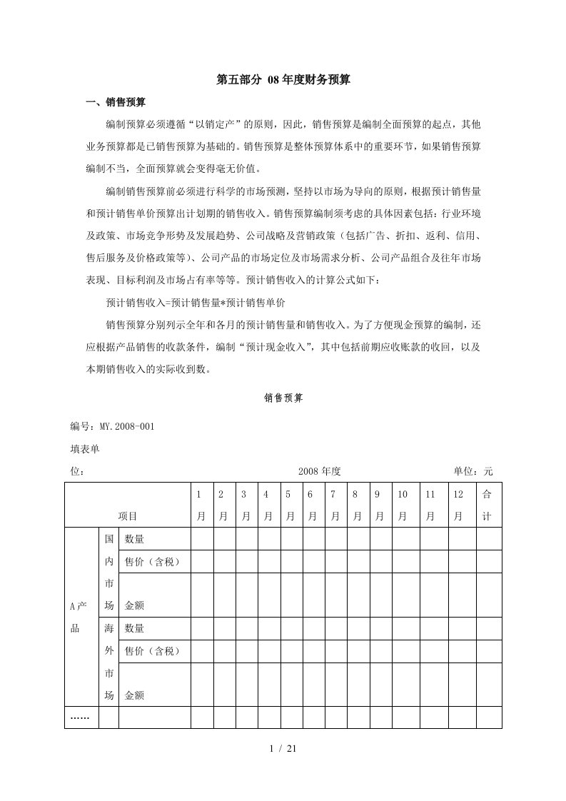 纺织企业财务预算