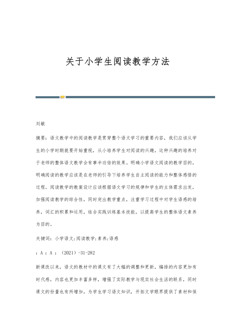 关于小学生阅读教学方法