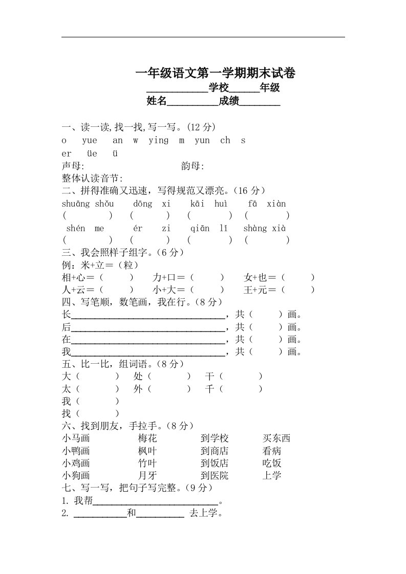 北师大版一年级语文第一学期期末试卷