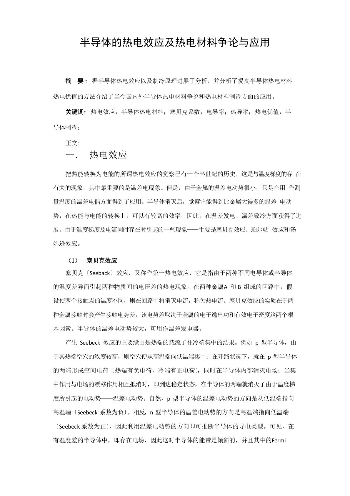 半导体的热电效应及热电材料研究与应用