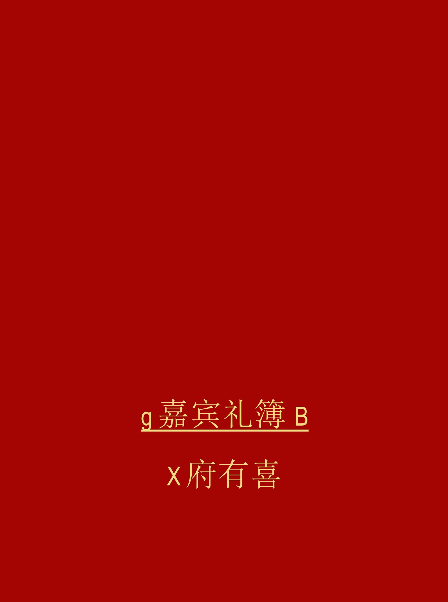 嘉宾礼簿礼金记账簿婚礼记账本含封面内页封底