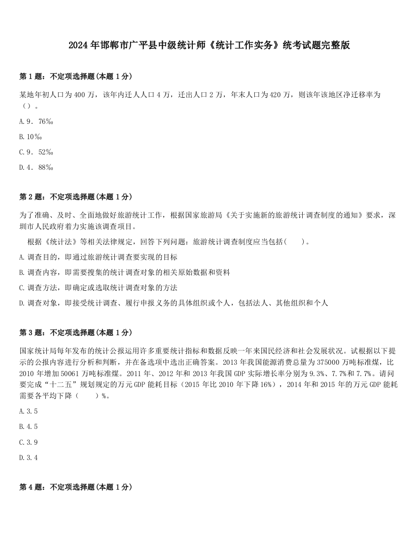 2024年邯郸市广平县中级统计师《统计工作实务》统考试题完整版