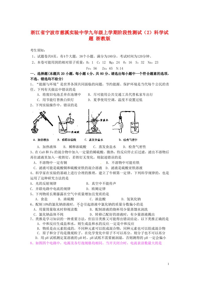 浙江省宁波市慈溪实验中学九级科学上学期阶段性测试试题（2）