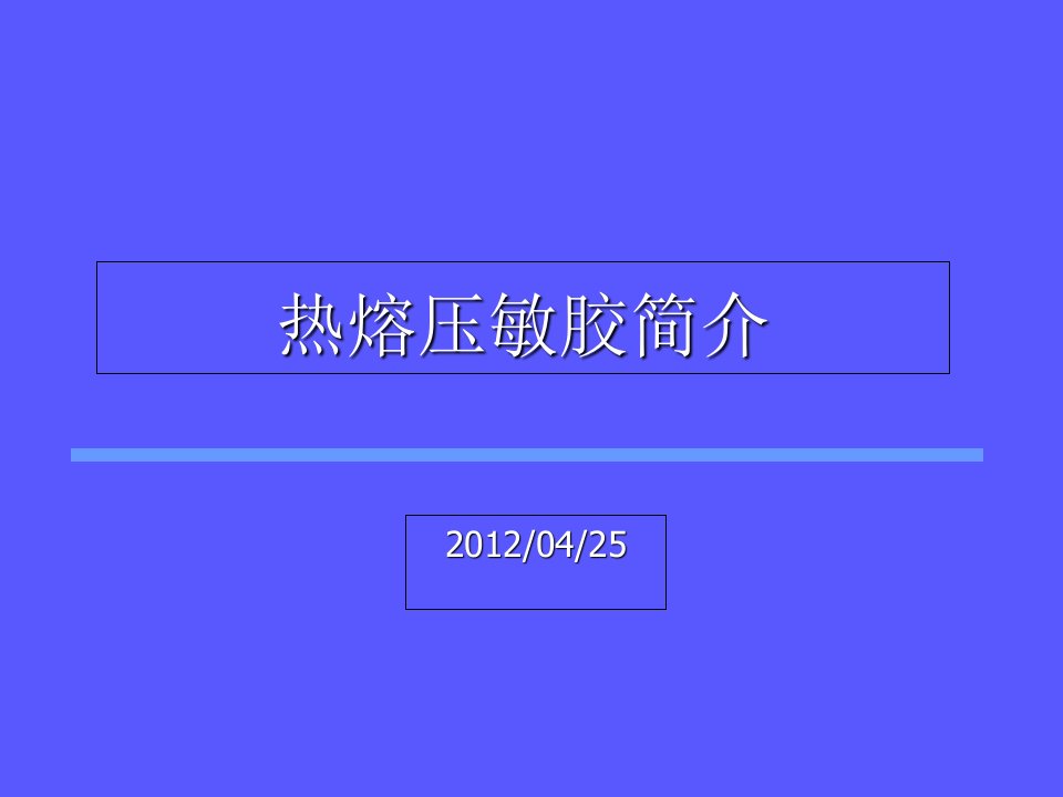 热熔压敏胶简介