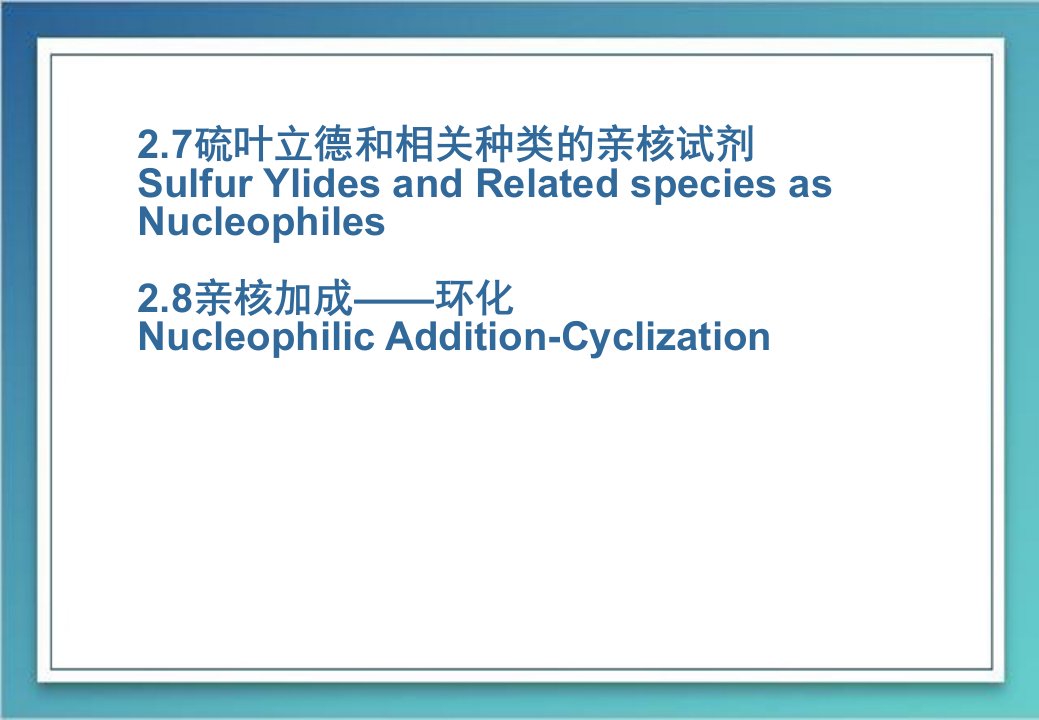 有机合成2.7