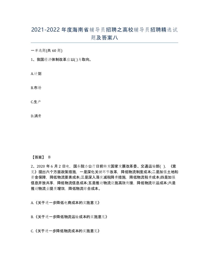 2021-2022年度海南省辅导员招聘之高校辅导员招聘试题及答案八