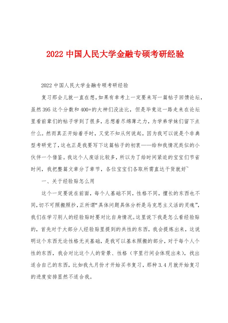 2022中国人民大学金融专硕考研经验