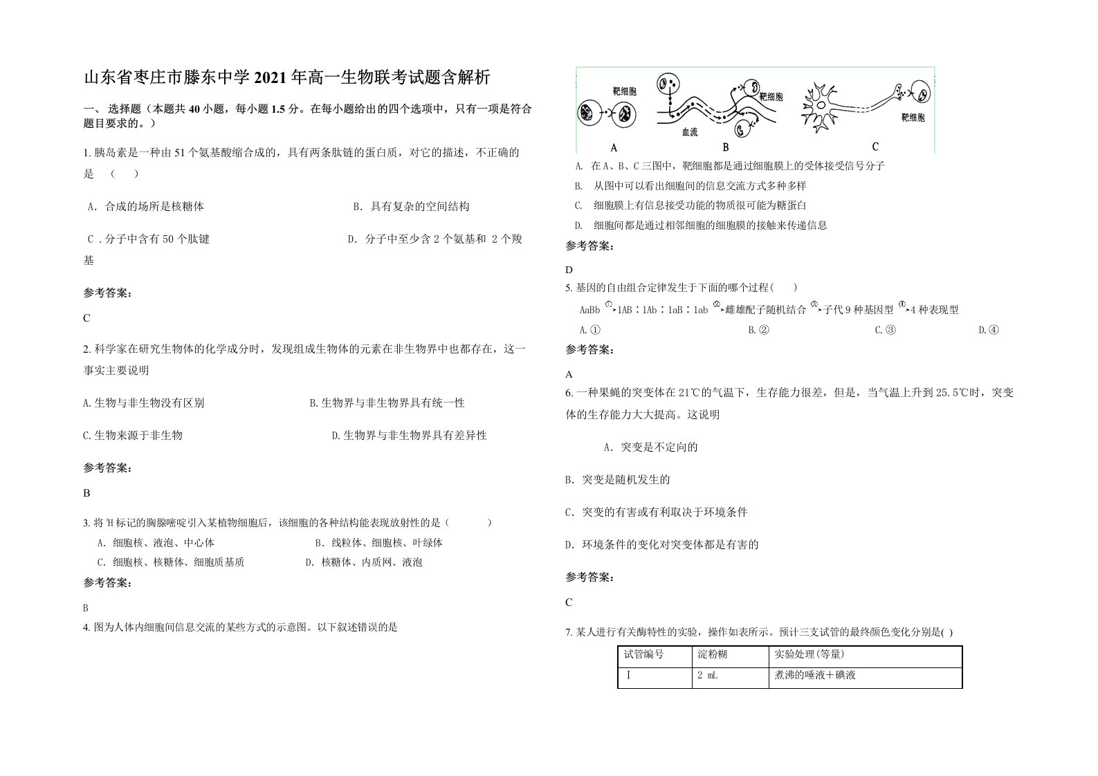 山东省枣庄市滕东中学2021年高一生物联考试题含解析