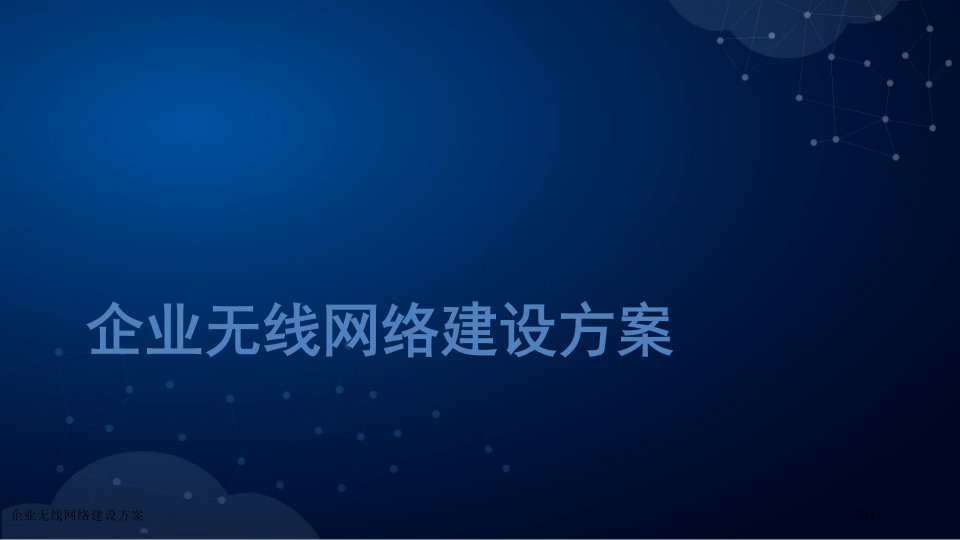 企业无线网络建设方案ppt课件