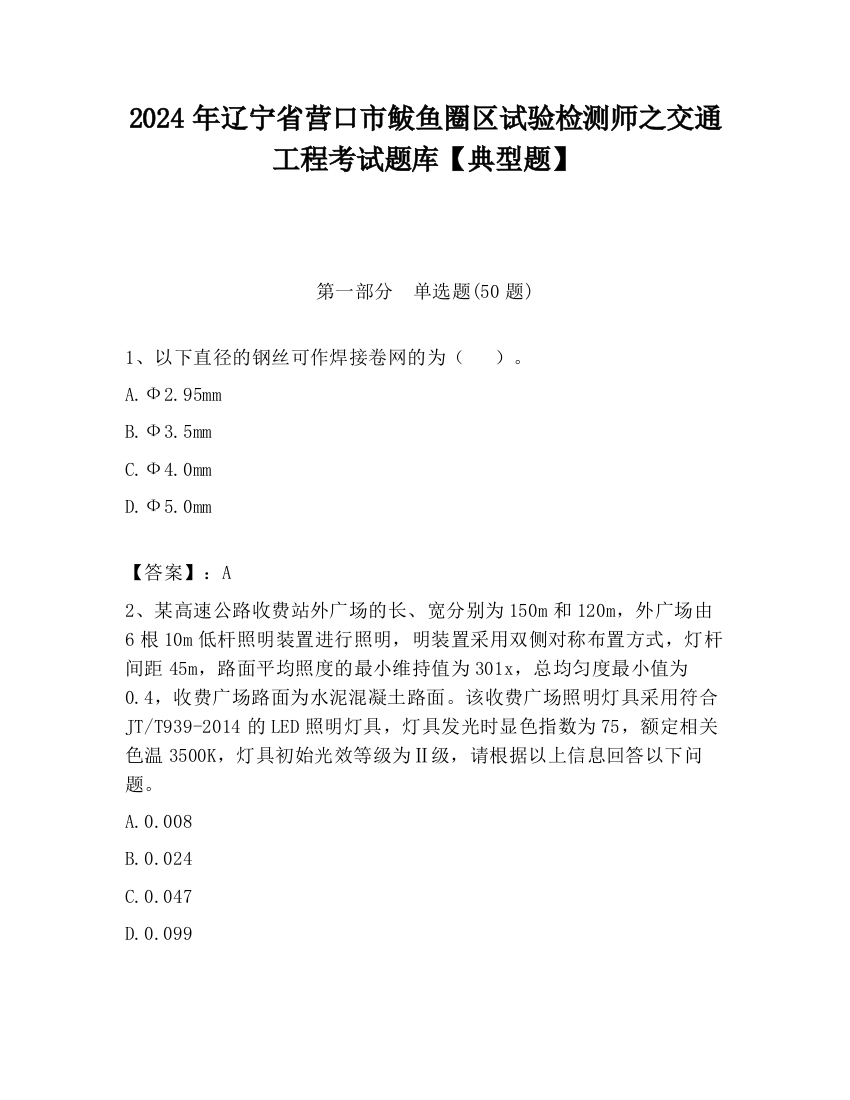 2024年辽宁省营口市鲅鱼圈区试验检测师之交通工程考试题库【典型题】