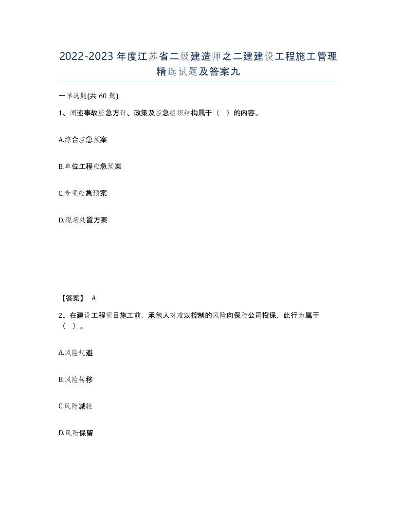 2022-2023年度江苏省二级建造师之二建建设工程施工管理试题及答案九