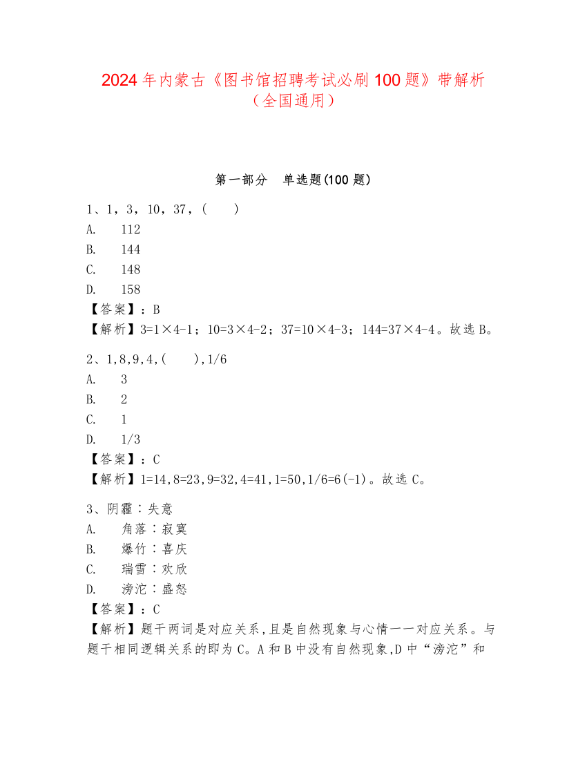 2024年内蒙古《图书馆招聘考试必刷100题》带解析（全国通用）