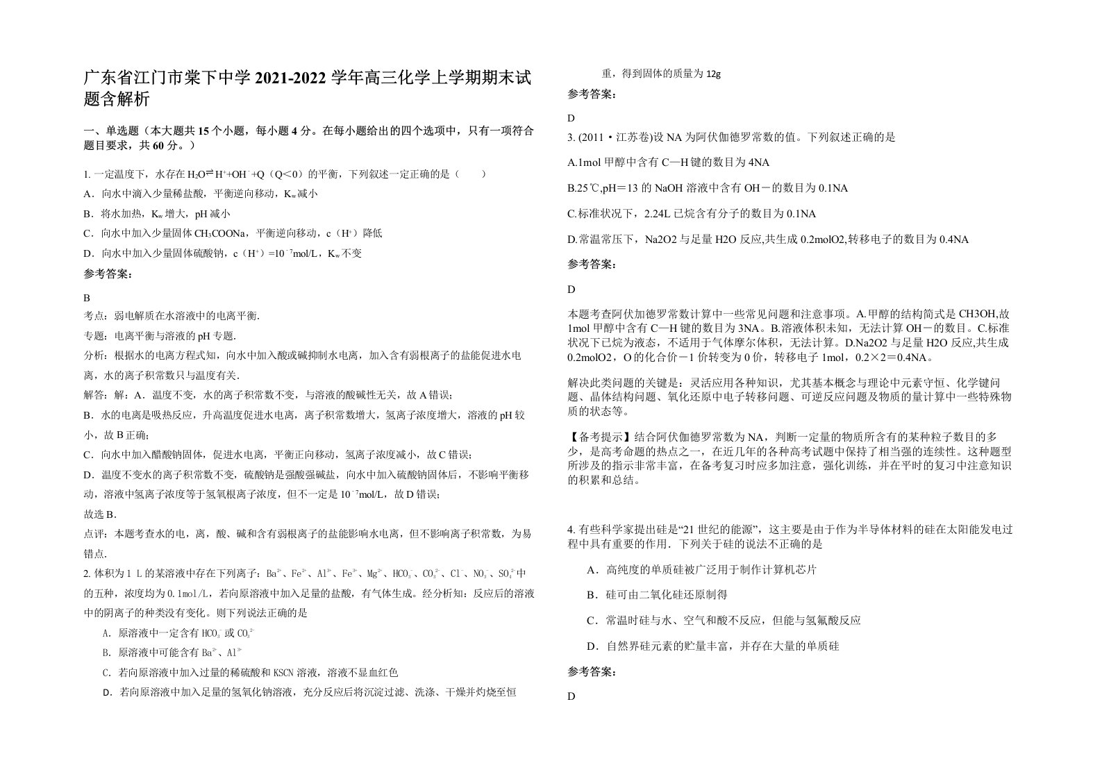 广东省江门市棠下中学2021-2022学年高三化学上学期期末试题含解析