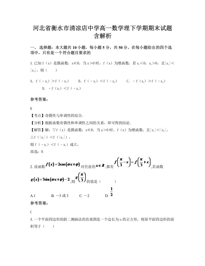 河北省衡水市清凉店中学高一数学理下学期期末试题含解析