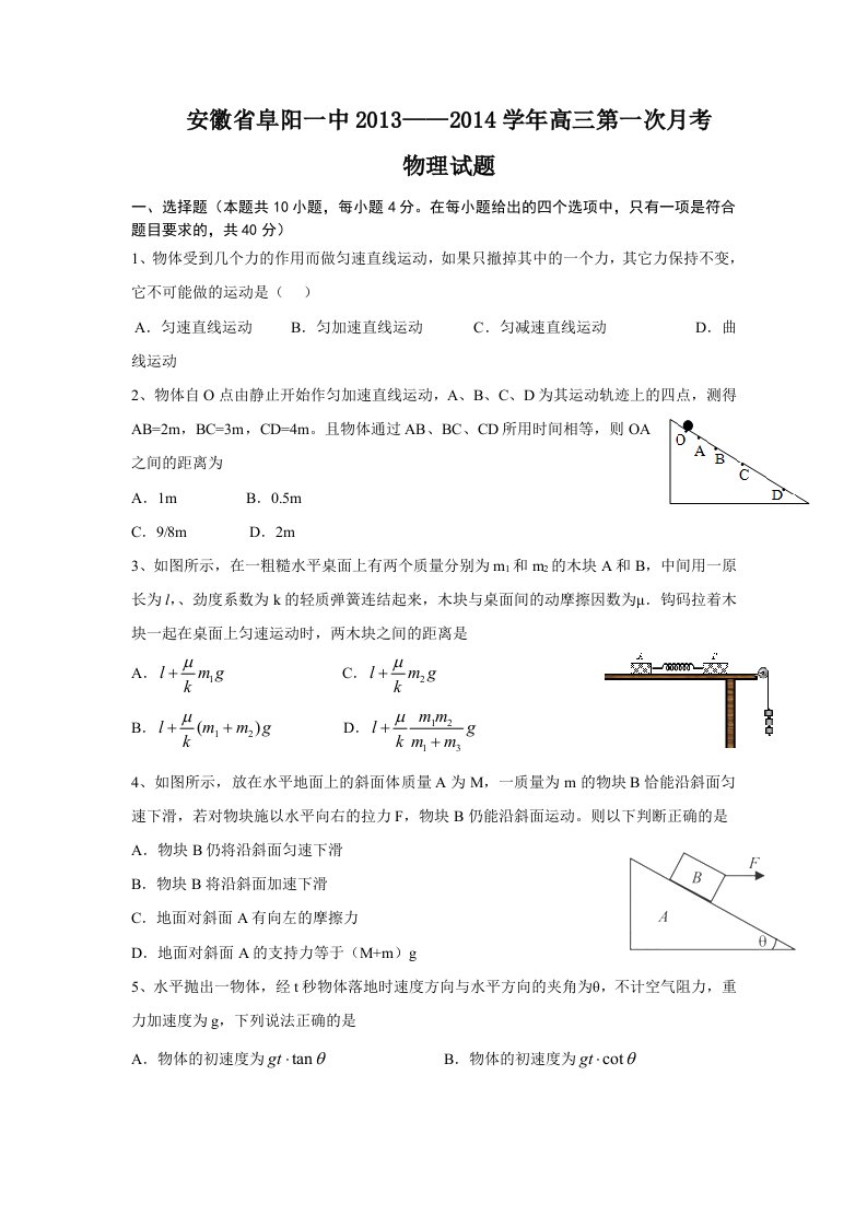 安徽省阜阳一中2014届高三第一次月考物理试题Word版含答案