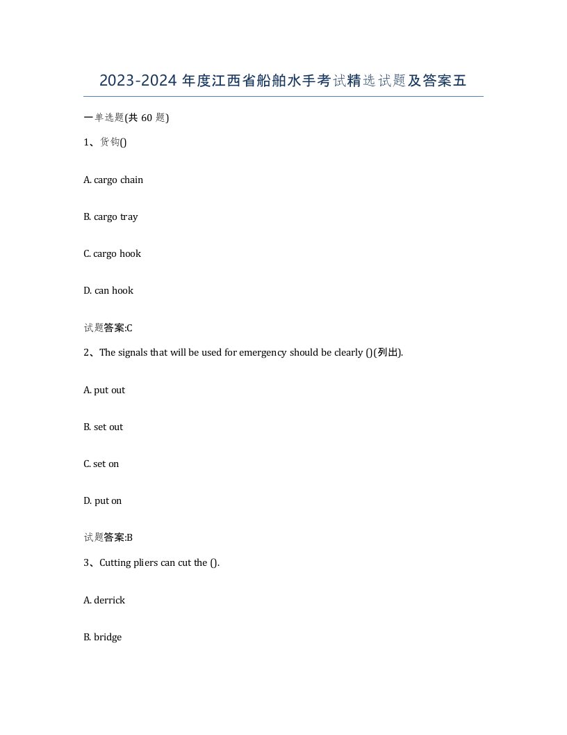 2023-2024年度江西省船舶水手考试试题及答案五