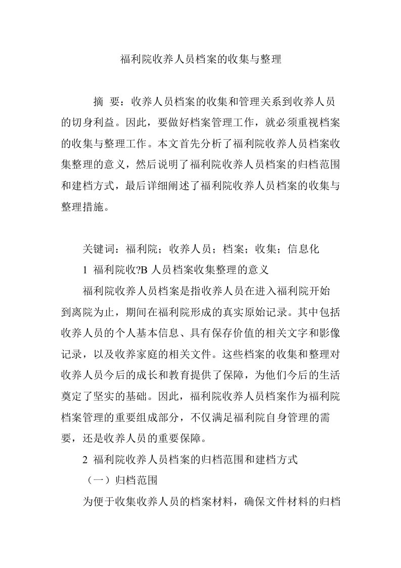 福利院收养人员档案的收集与整理