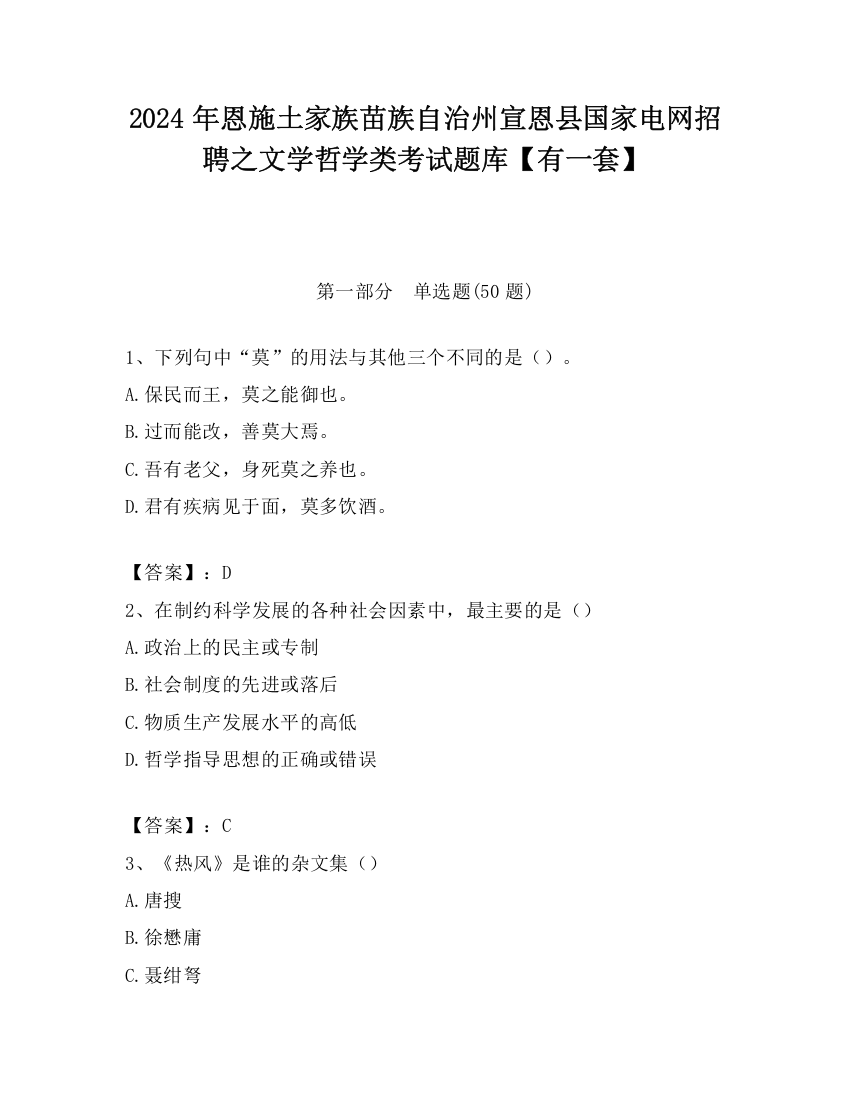 2024年恩施土家族苗族自治州宣恩县国家电网招聘之文学哲学类考试题库【有一套】