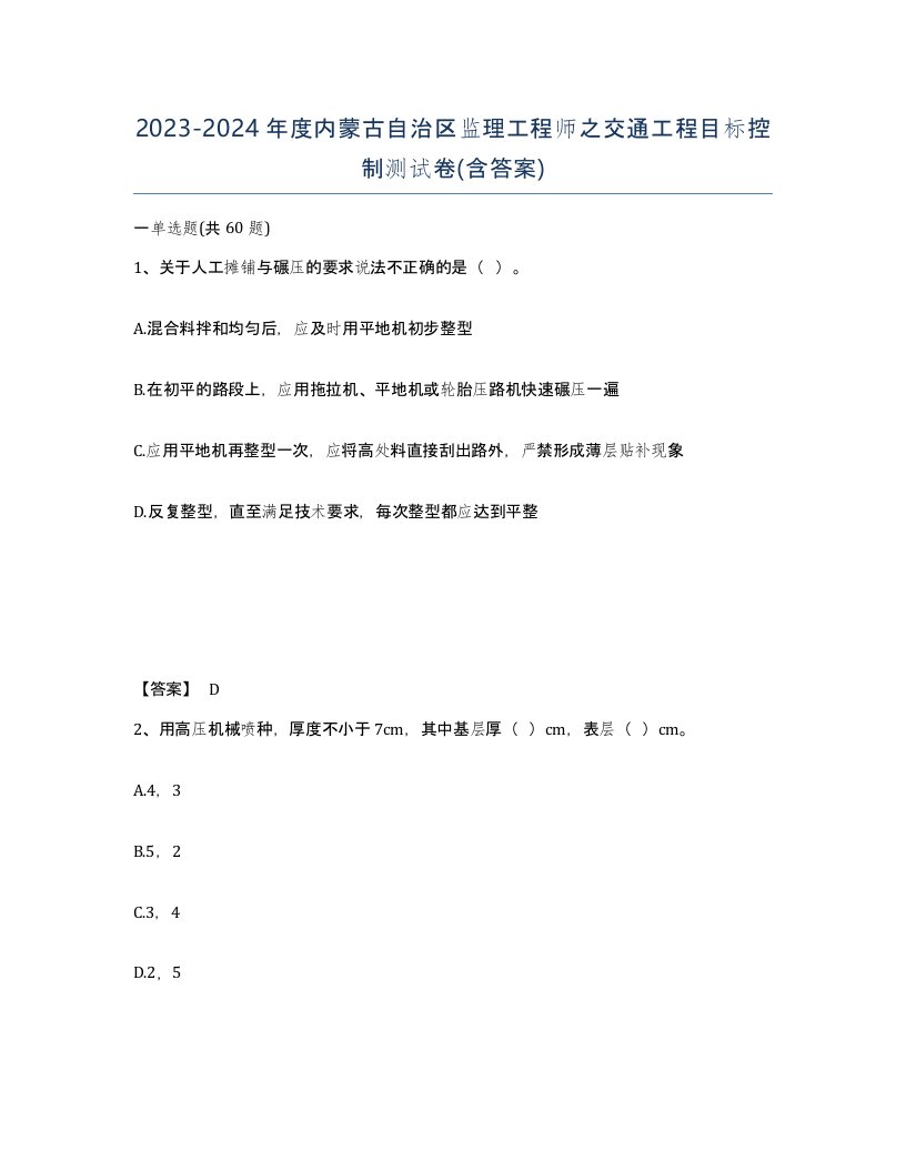 2023-2024年度内蒙古自治区监理工程师之交通工程目标控制测试卷含答案