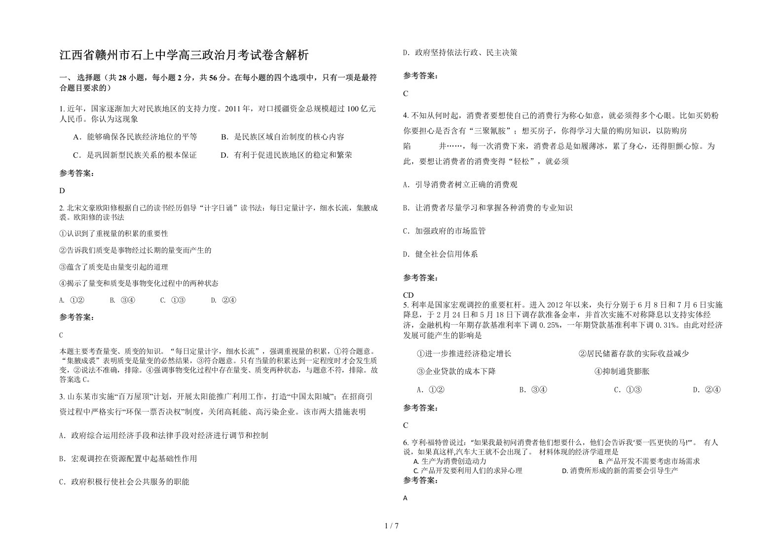 江西省赣州市石上中学高三政治月考试卷含解析