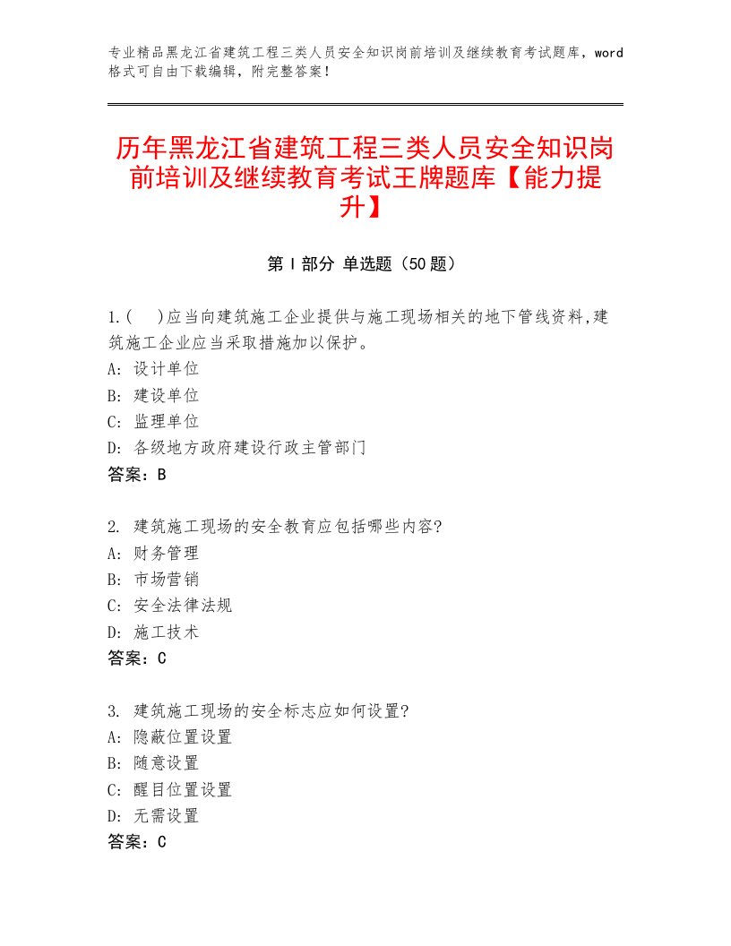 历年黑龙江省建筑工程三类人员安全知识岗前培训及继续教育考试王牌题库【能力提升】