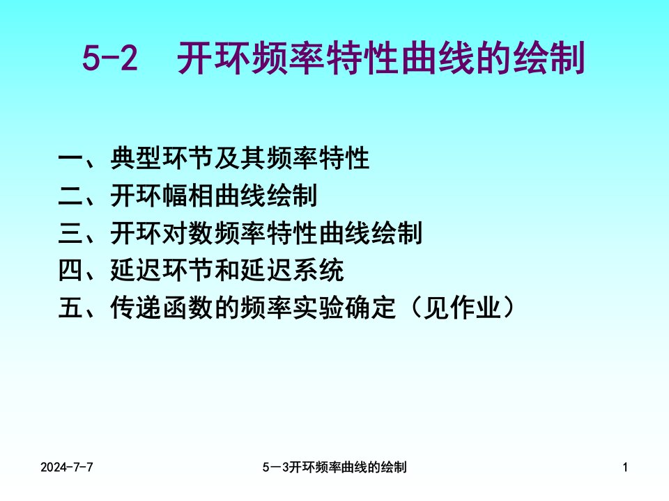 线性系统的频域分析方法教学课件PPT开环频率曲线的绘制