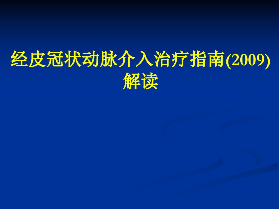 经皮冠状动脉介入治疗指南