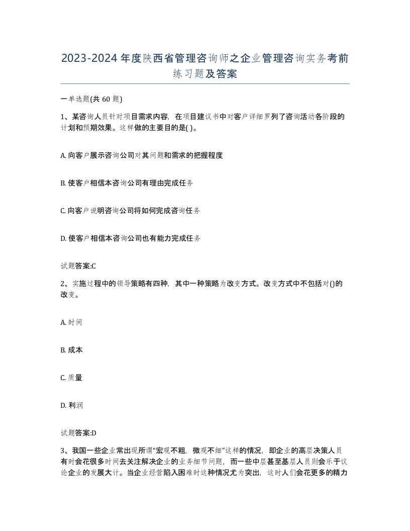 2023-2024年度陕西省管理咨询师之企业管理咨询实务考前练习题及答案