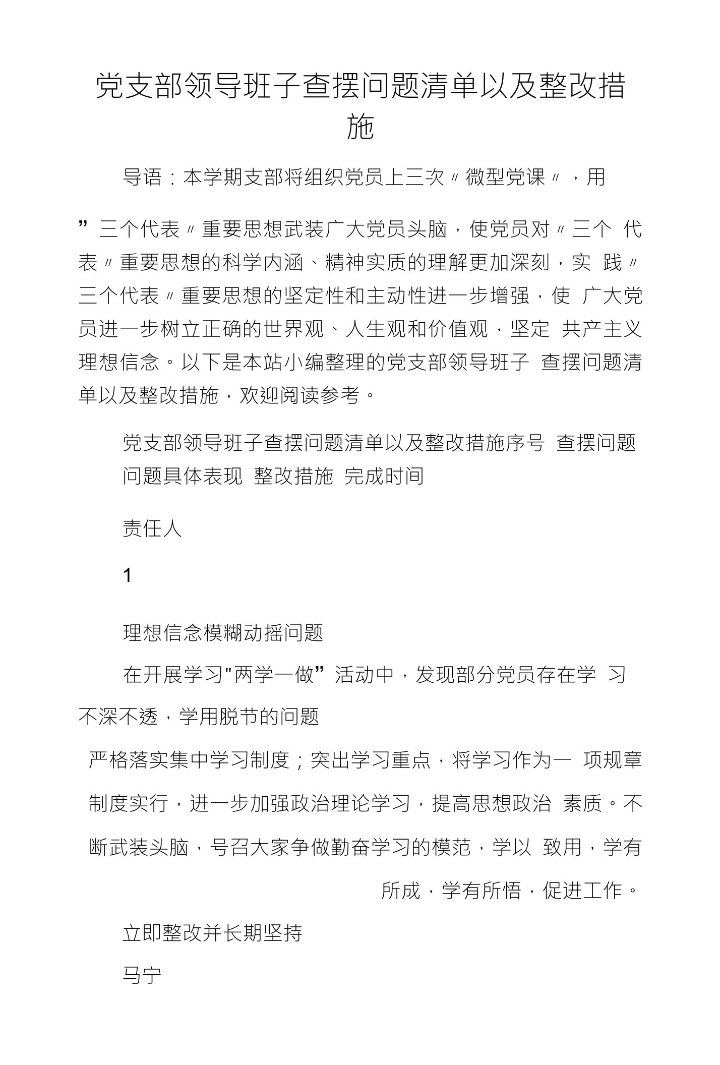 党支部领导班子查摆问题清单以及整改措施