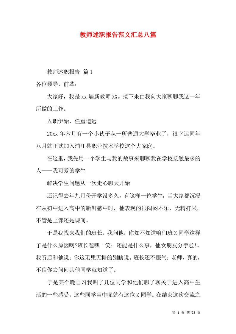 教师述职报告范文汇总八篇_3