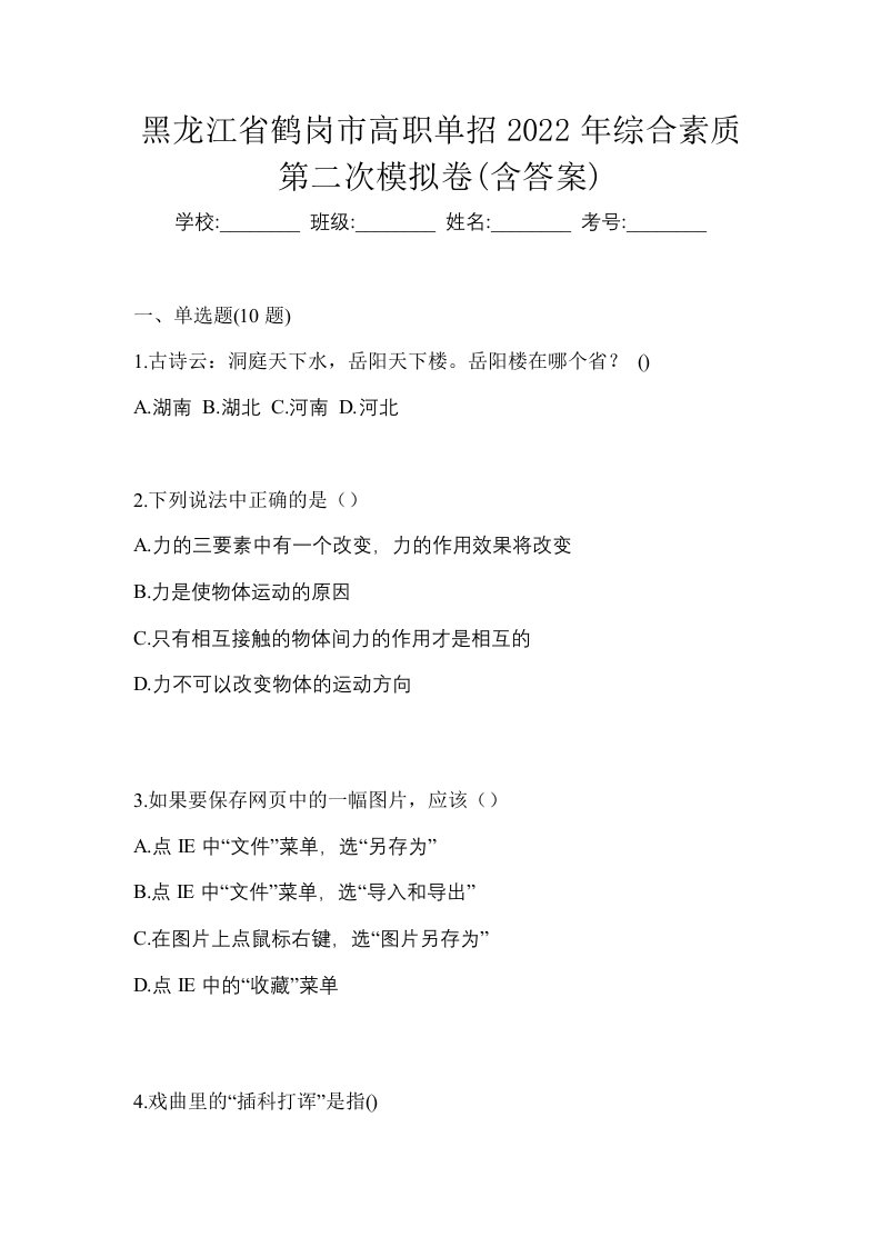 黑龙江省鹤岗市高职单招2022年综合素质第二次模拟卷含答案