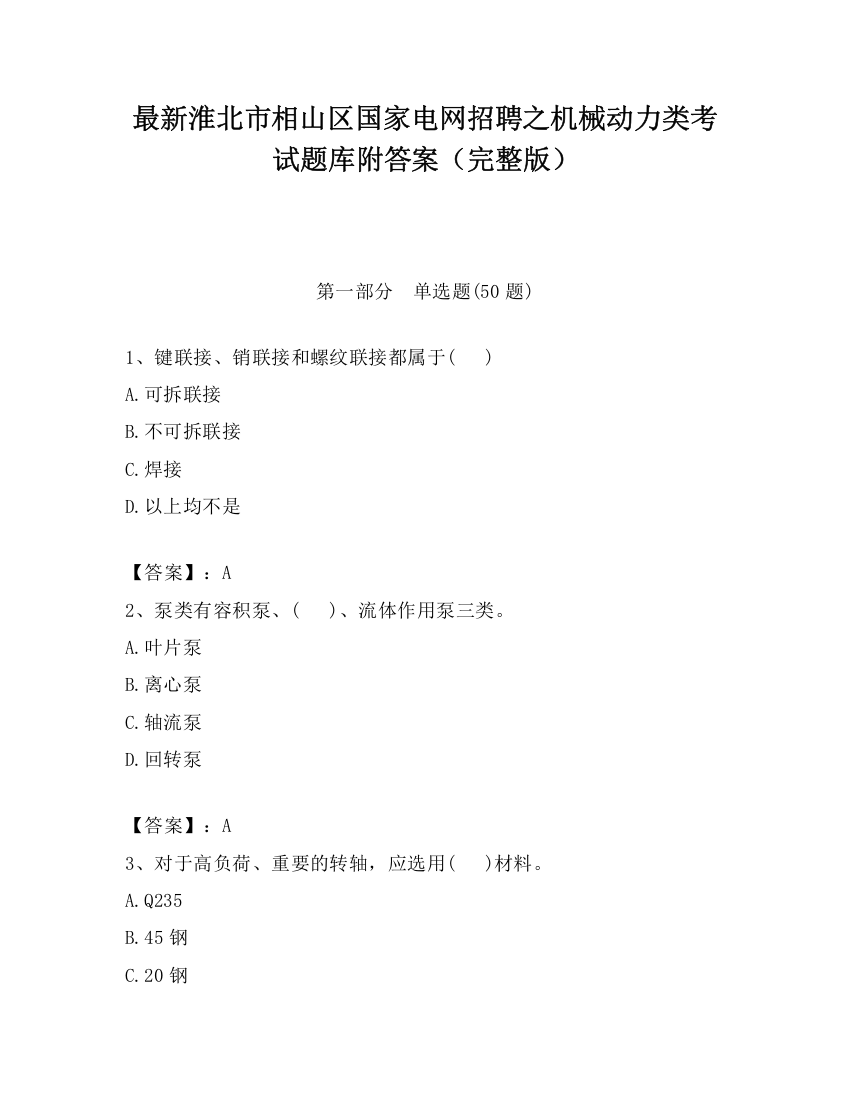 最新淮北市相山区国家电网招聘之机械动力类考试题库附答案（完整版）