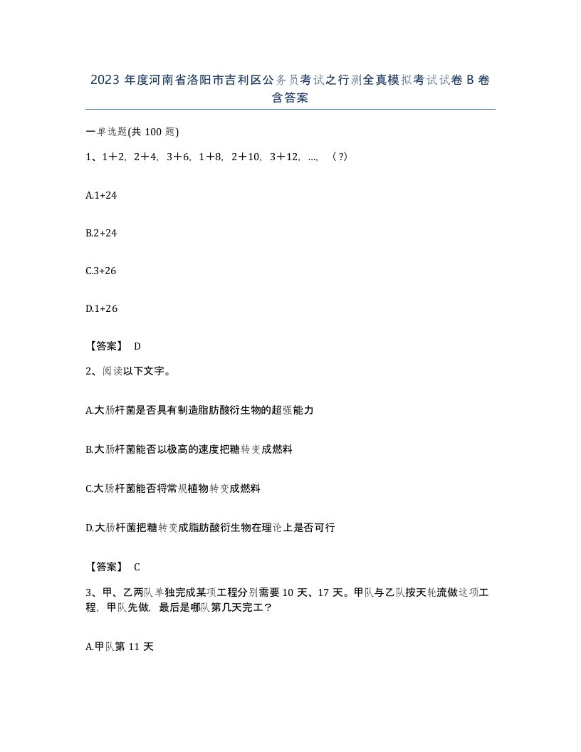 2023年度河南省洛阳市吉利区公务员考试之行测全真模拟考试试卷B卷含答案