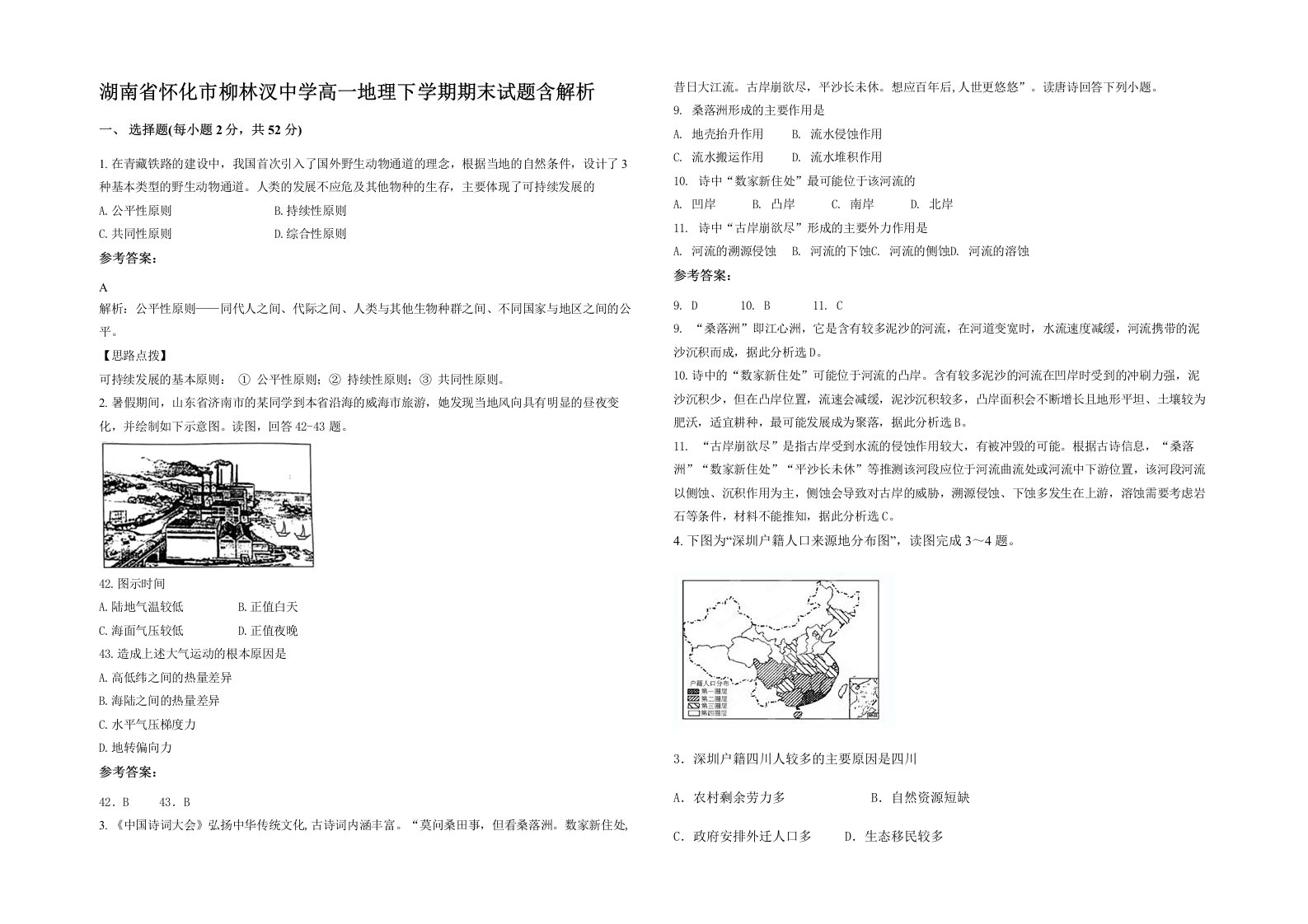 湖南省怀化市柳林汊中学高一地理下学期期末试题含解析