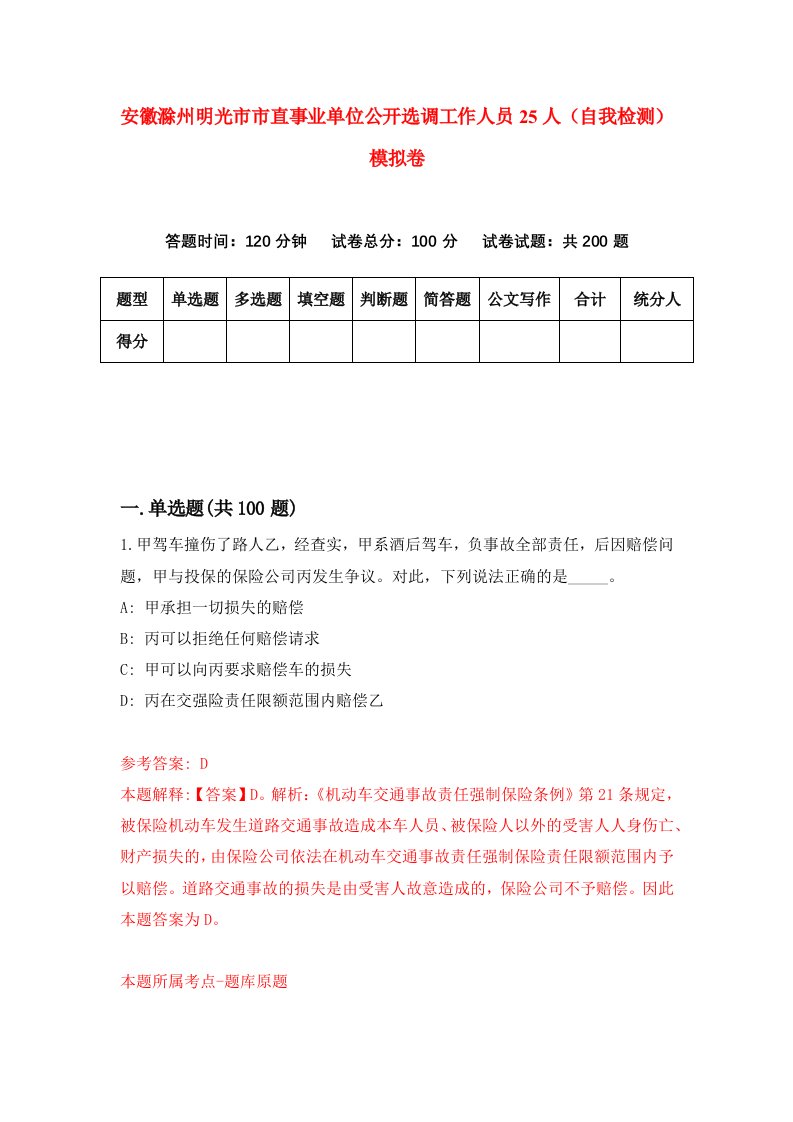 安徽滁州明光市市直事业单位公开选调工作人员25人自我检测模拟卷第1期