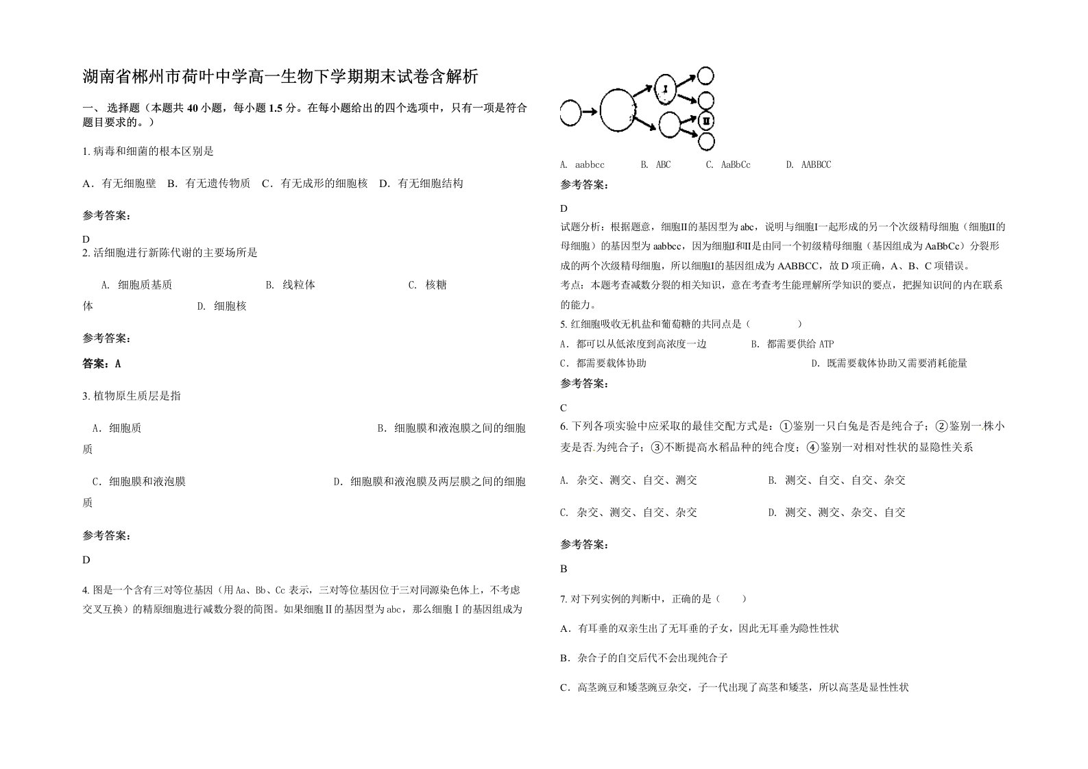 湖南省郴州市荷叶中学高一生物下学期期末试卷含解析