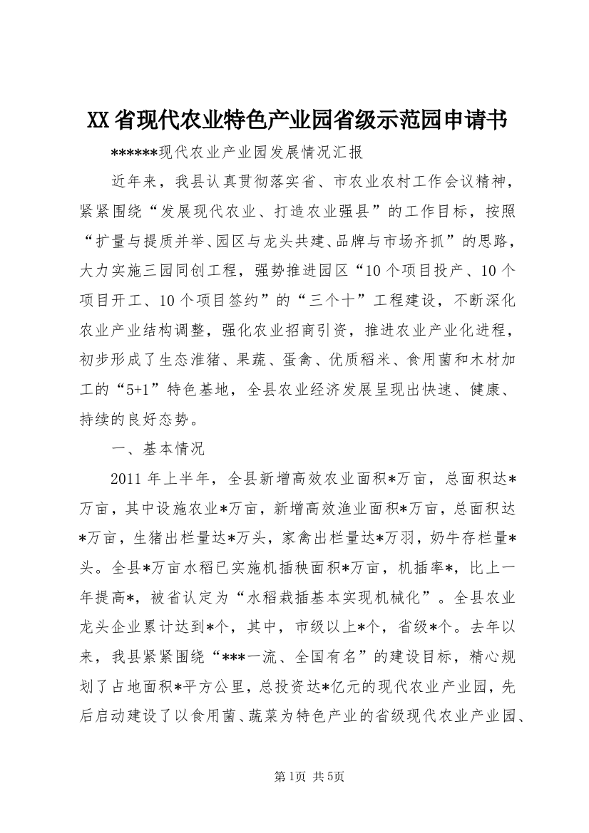 XX省现代农业特色产业园省级示范园申请书