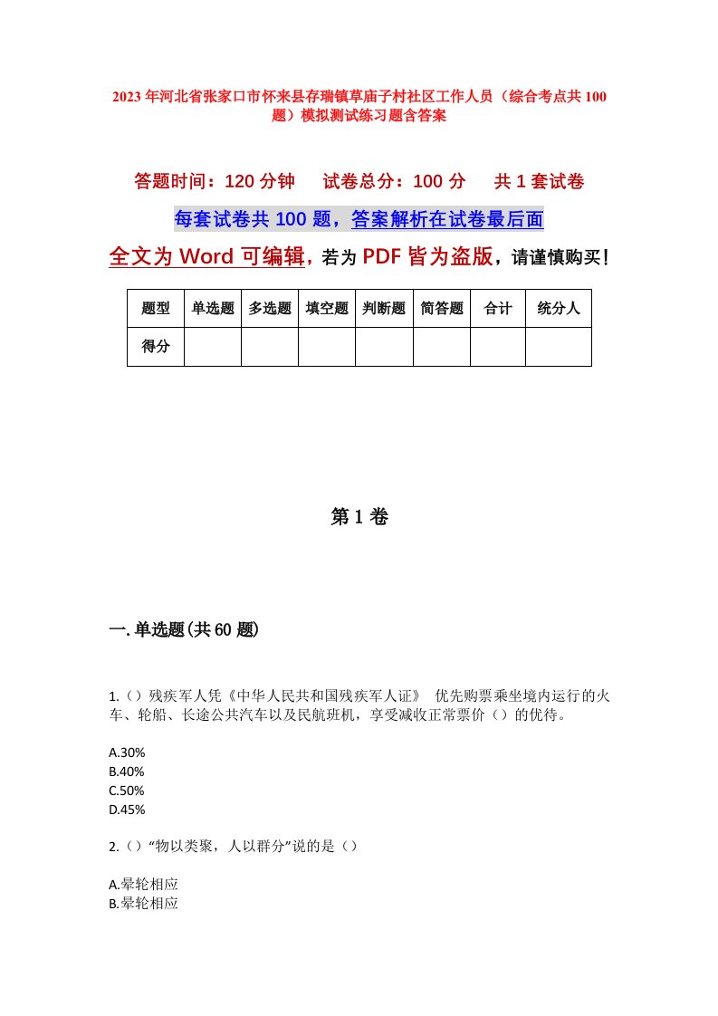 2023年河北省张家口市怀来县存瑞镇草庙子村社区工作人员综合考点共100题模拟测试练习题含答案