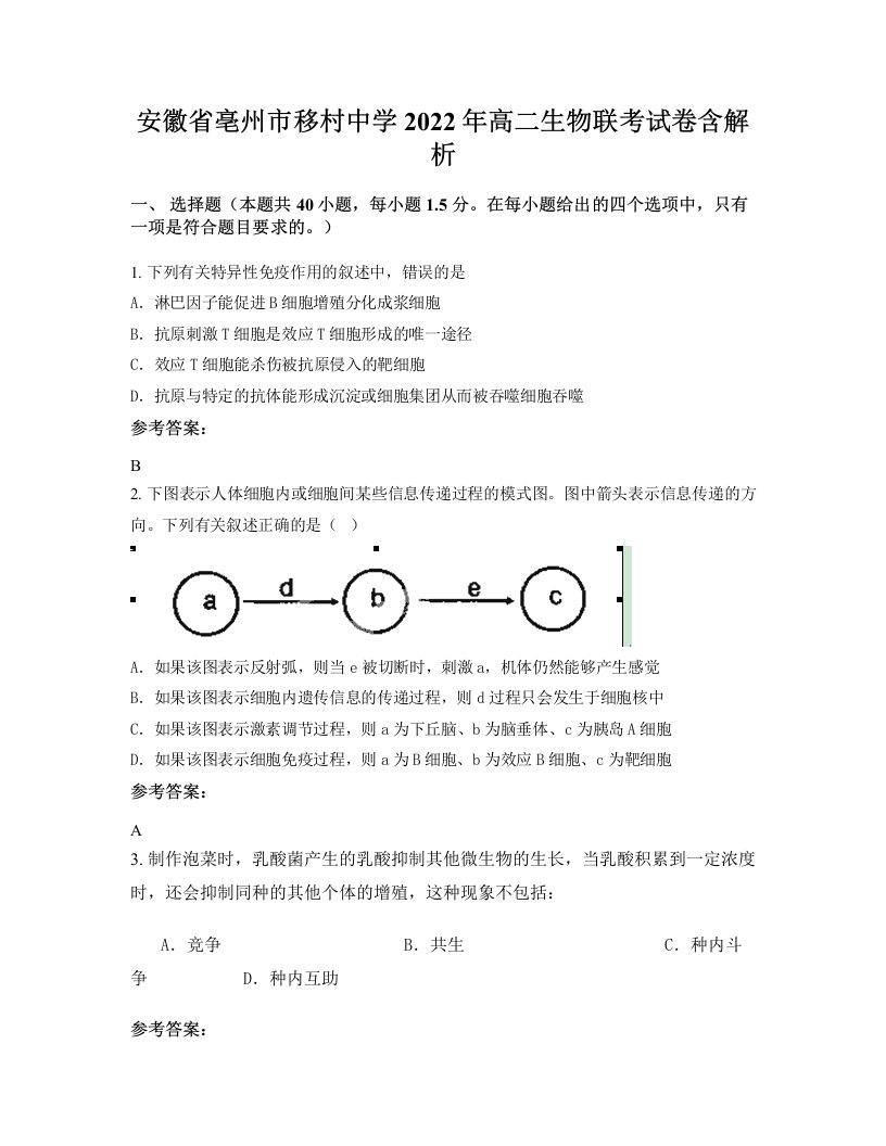 安徽省亳州市移村中学2022年高二生物联考试卷含解析