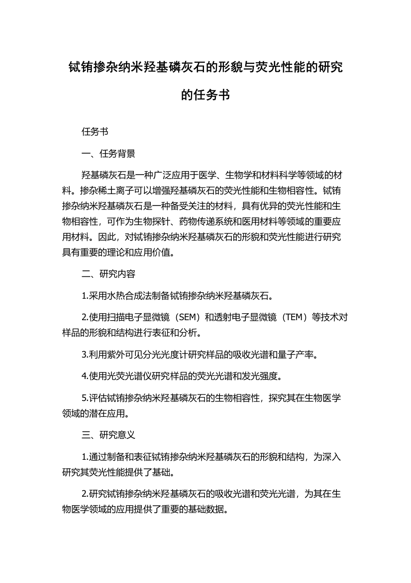 铽铕掺杂纳米羟基磷灰石的形貌与荧光性能的研究的任务书